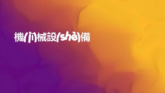 機(jī)械設(shè)備安裝規(guī)范？你真的了解嗎！